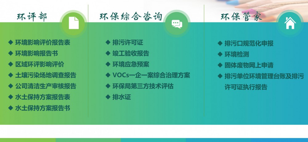 環(huán)評報告、土壤場地調(diào)查、清潔生產(chǎn)水土保持、竣工驗收、環(huán)保管家等服務(wù)